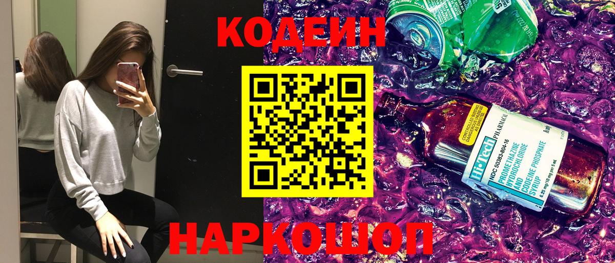 Codein напиток Lean (лин) Губкин